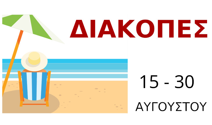 ΔΙΑΚΟΠΕΣ 70x42 2026